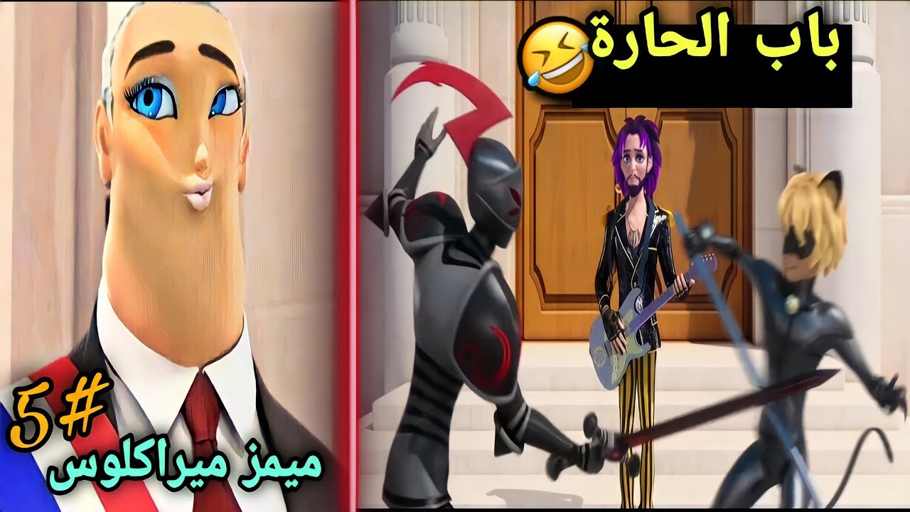 ميمز ميراكلوس #5 | باب الحارة 😂!! Miraculous Memes