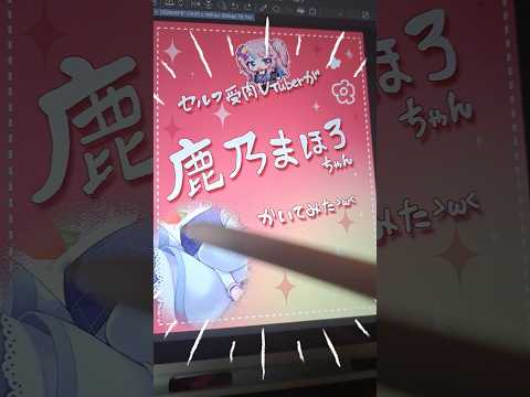 ミリプロの鹿乃まほろちゃん描いてみた🍓🦌【#彩月あたん】#shorts