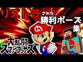 【ゆっくり解説】スマブラでリストラされた勝利ポーズ集【スマブラ】