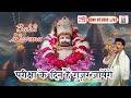 परीक्षा के दिन हैं गुज़र जायेंगे देने साथ बाबा जरुर आएंगे I Babli Sharma