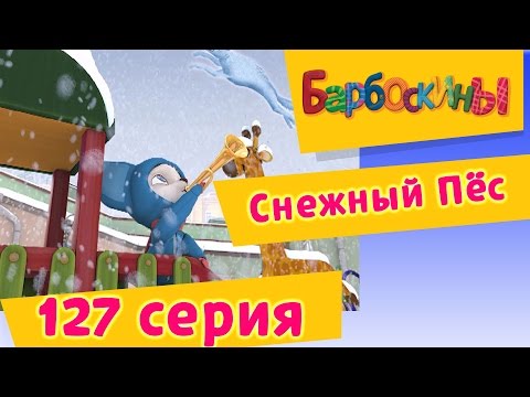 Пес барбоскин мультфильм