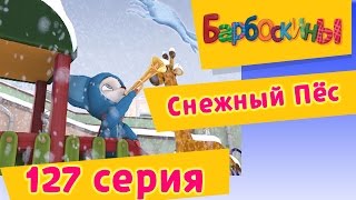 Барбоскины - 127 серия. Снежный Пёс. Мультфильм.