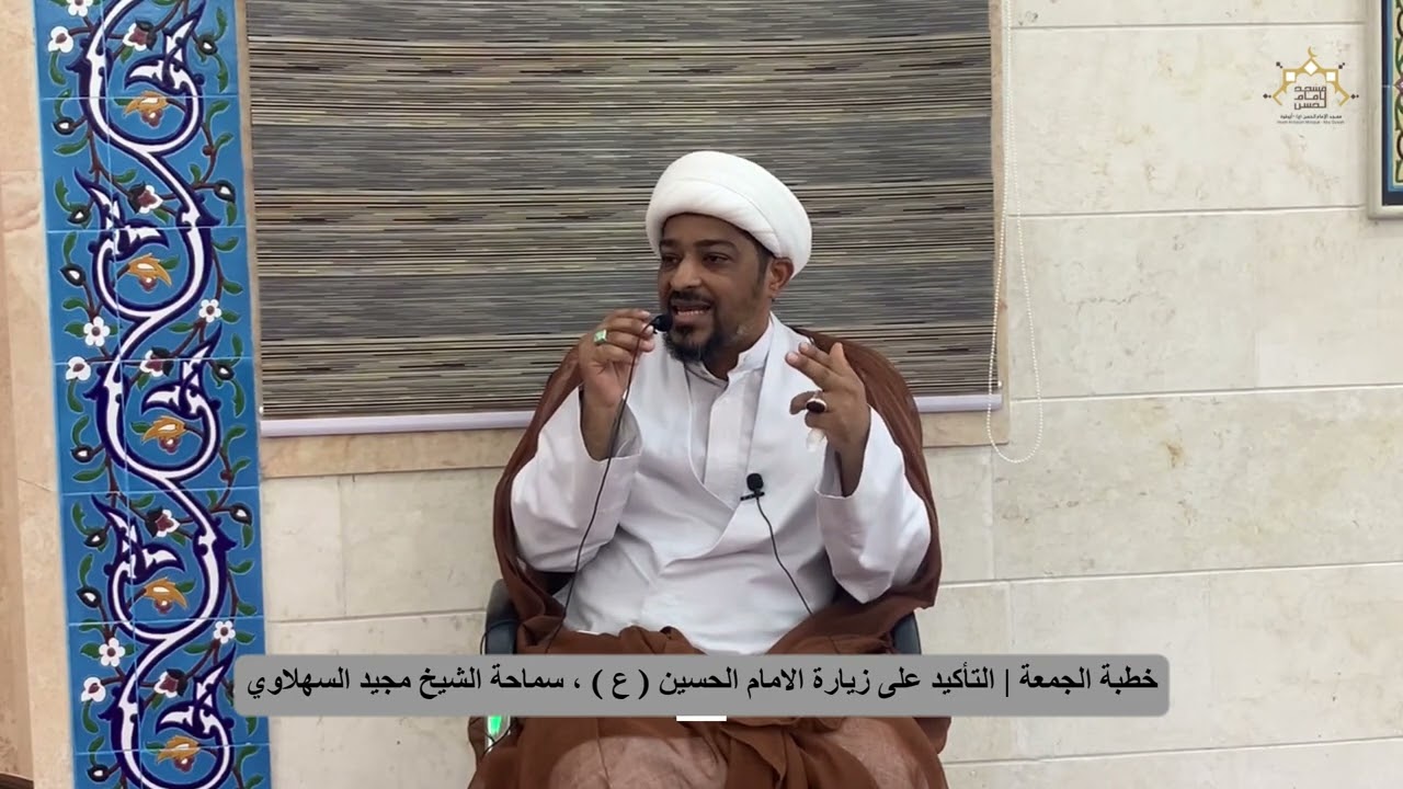 خطبة الجمعة | التأكيد على زيارة الامام الحسين(ع) ، الشيخ مجيد السهلاوي ، مسجد الامام الحسن(ع)البحرين