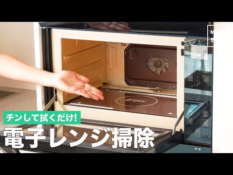 チンして拭くだけ! 電子レンジ掃除｜ママ 育児 家事 生活 暮らし