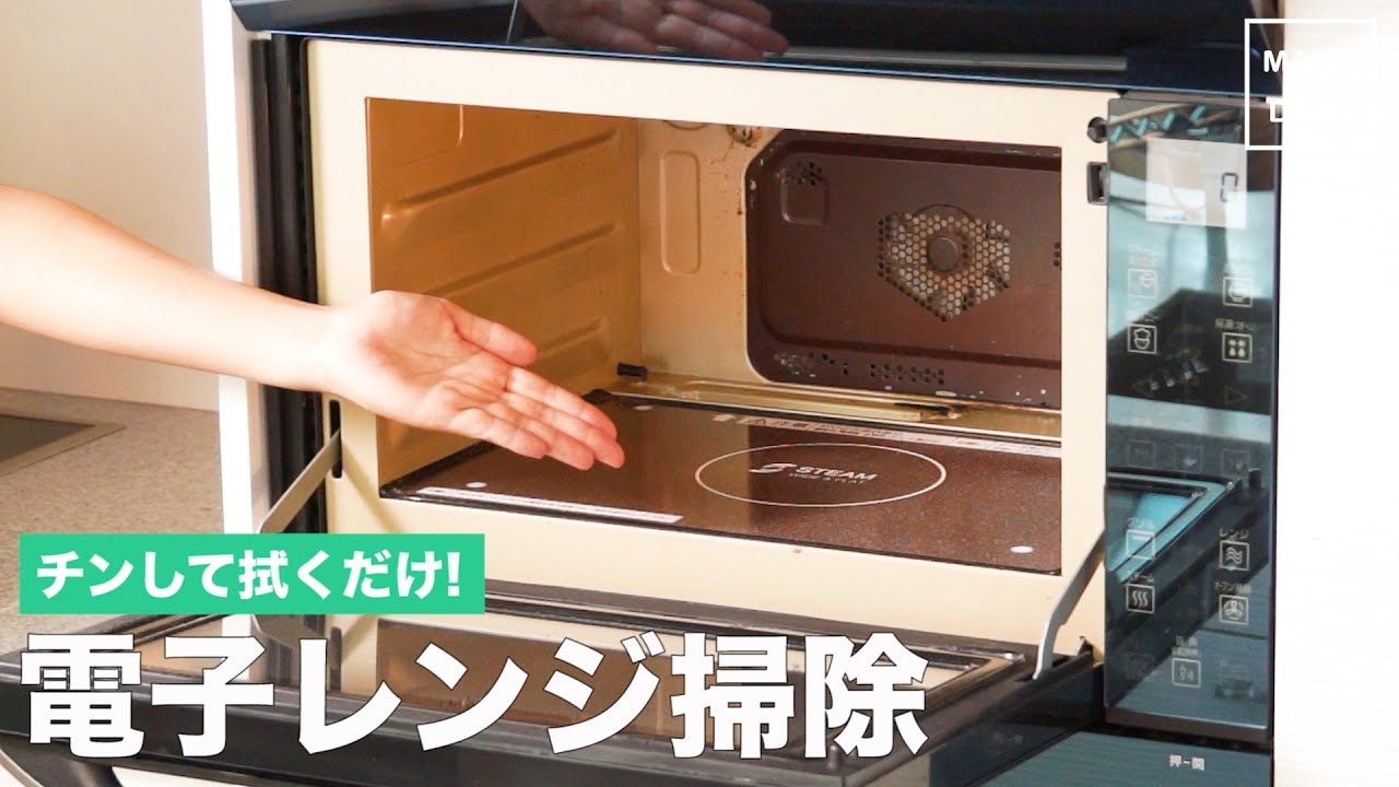 チンして拭くだけ! 電子レンジ掃除｜ママ 育児 家事 生活 暮らし