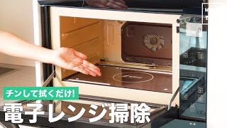 チンして拭くだけ 電子レンジ掃除 ママ 育児 家事 生活 暮らし ライフハック 裏ワザ Youtube チンして拭くだけ 電子レンジ掃除 ママ 育児 家事 生活 暮らし ライフハック 裏ワザ Youtube