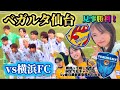 【ベガルタ仙台⚽️】vs横浜FC✨家族勢揃い今年初現地観戦は白星で最高すぎてホルモン爆食いして胃もたれ3日目で生きてる感じすごめvlog🥩