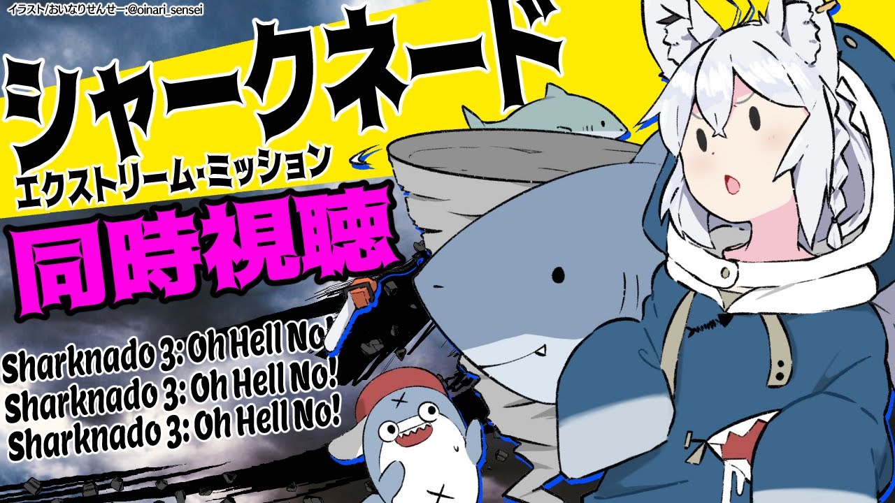 【同時視聴】シャークネード エクストリーム・ミッション/Sharknado 3: Oh Hell No!【ホロライブ/白上フブキ】