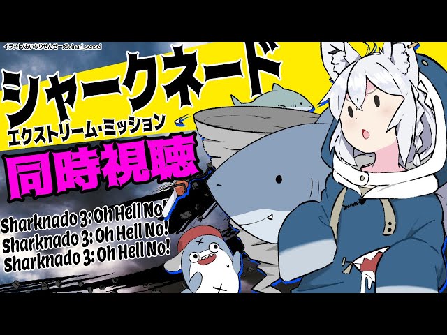 【同時視聴】シャークネード エクストリーム・ミッション/Sharknado 3: Oh Hell No!【ホロライブ/白上フブキ】のサムネイル