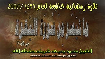 تلاوة رمضانية خاشعة المقرئ الشيخ محمد يحيى شريف ما تيسر من سورة البقرة.حتى لآية43 لعام 1426-2005