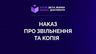 Заповнюємо наказ про звільнення та оформлюємо копію №12 від 15.07.2021