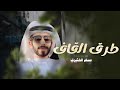 طرق القاف كلمات عبدالله بن تويلي غواص اداء مسلم طويرش الكثيري 2023 طرق القاف كلمات عبدالله بن تويلي غواص اداء مسلم طويرش الكثيري 2023