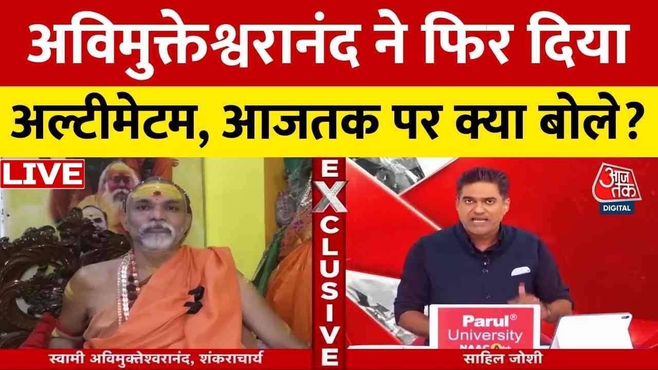 Aaj Tak LIVE: Shankaracharya Avimukteshwarananda ने फिर दिया अल्टीमेटम, सुनिए क्या कहा? | BJP