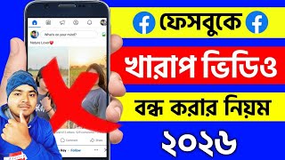 ফেসবুকে খারাপ ভিডিও বন্ধ করার নিয়ম | facebook kharap video off | facebook bad video stop screenshot 4