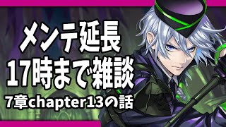 ツイステ『緊急雑談！メンテ17時まで延長。園長先生、え！え！』【ディズニー ツイステッドワンダーランド/twst/VTuber】