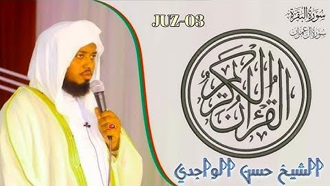 القران الكريم - الشيخ حسن الواجدي- سورة البقرة - سورة آل عمران - Sheikh Hassan Al Wajidi -