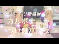 【新感覚‼】カルボナーラつけ麵パスタ食べたことありますか？