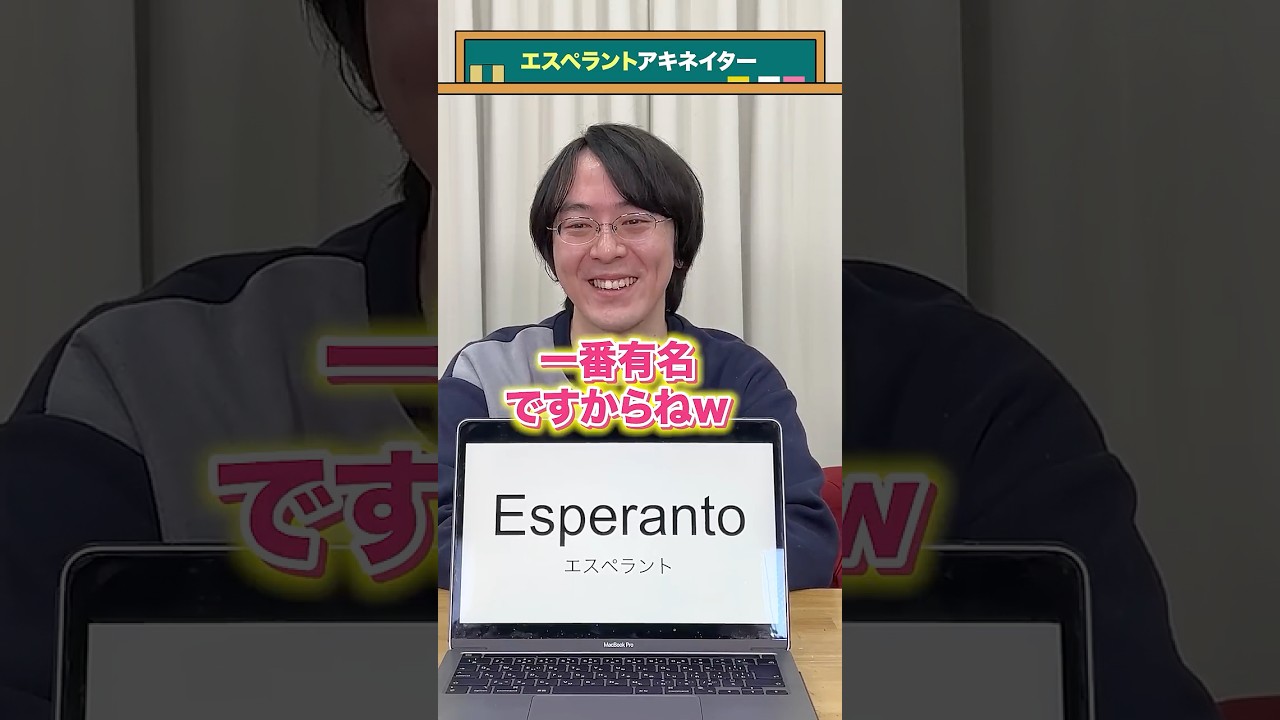 言語アキネイター】エスペラント #esperanto #Shorts - YouTube