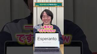 【言語アキネイター】エスペラント #esperanto #Shorts