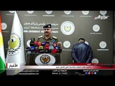 شخص يقتل شقيقه والشرطة تلقي القبض عليه