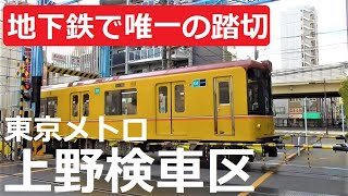 【東京メトロ銀座線】上野検車区と日本で唯一の”地下鉄の踏切”