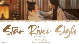 Video thumbnail of "Star River Sigh (星河叹) -  HuangLing (黄龄)《Love Like The Galaxy OST》《星汉灿烂》Lyrics"