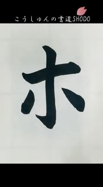 【一日一文字、美文字への道】カタカナ編#ホ#書きかた#カタカナ#書き方 #コツ#書道#japanesecalligraphy#tutorial ...
