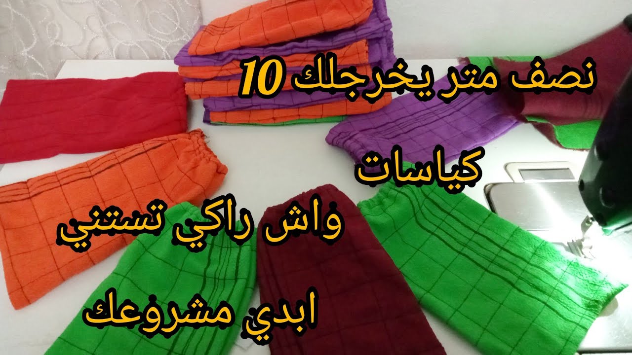 تفصيل وخياطة كياسة الحمام مشروع مربح بأقل التكاليف