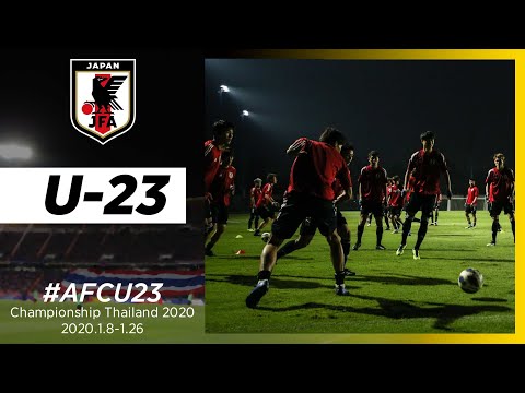 【U-23日本代表】1/11 グループリーグ第2戦に向けて最終調整