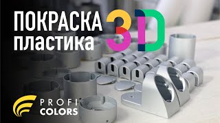 Покраска 3D пластика