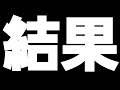 結果