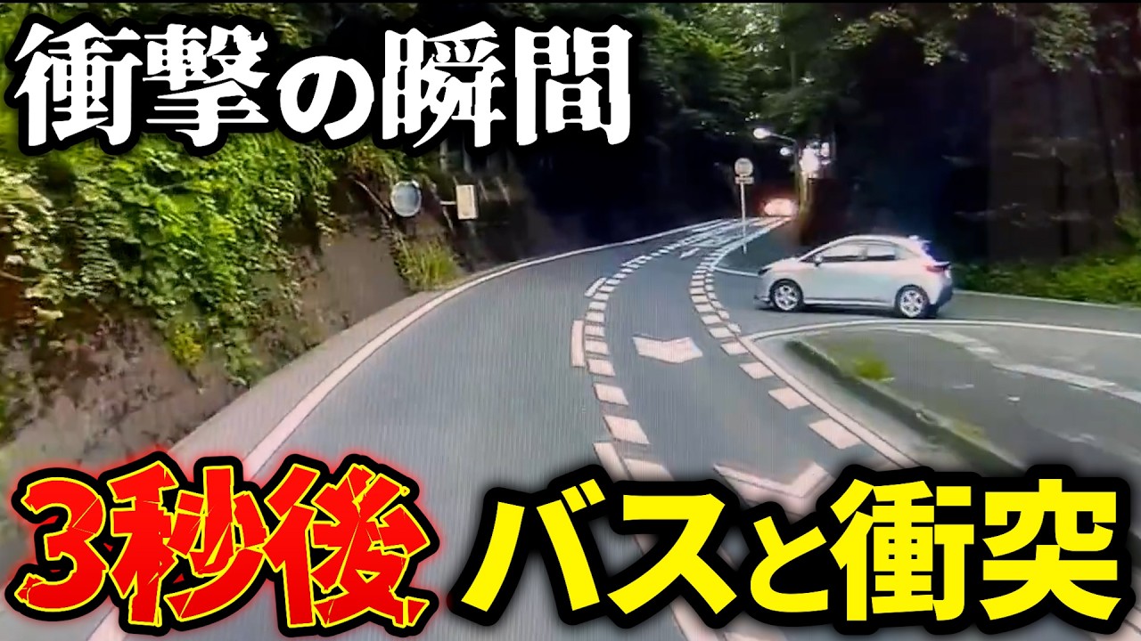 【ドラレコ】すべての車を疑え！この後バスと衝突！ドラレコが記録した驚愕の行動/衝撃の映像【交通安全推進、危険予知トレーニング】