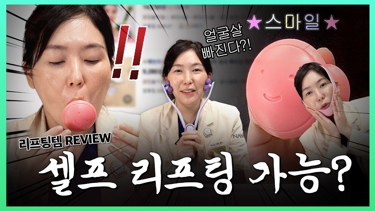 이거 하면 동안얼굴 가능?😲 성형외과 의사가 리뷰📝하는 셀프 리프팅 도구