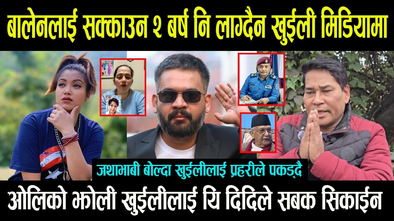 बालेनलाई सक्काउन २ बर्ष नि लाग्दैन खुईली मिडियामा , प्रहरीले पकड्दै || खुईलीलाई यि दिदिले झपारिन -
