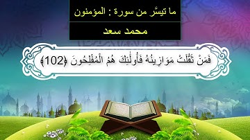 سورة المؤمنون للقارئ #محمد_سعد_الجنيدى