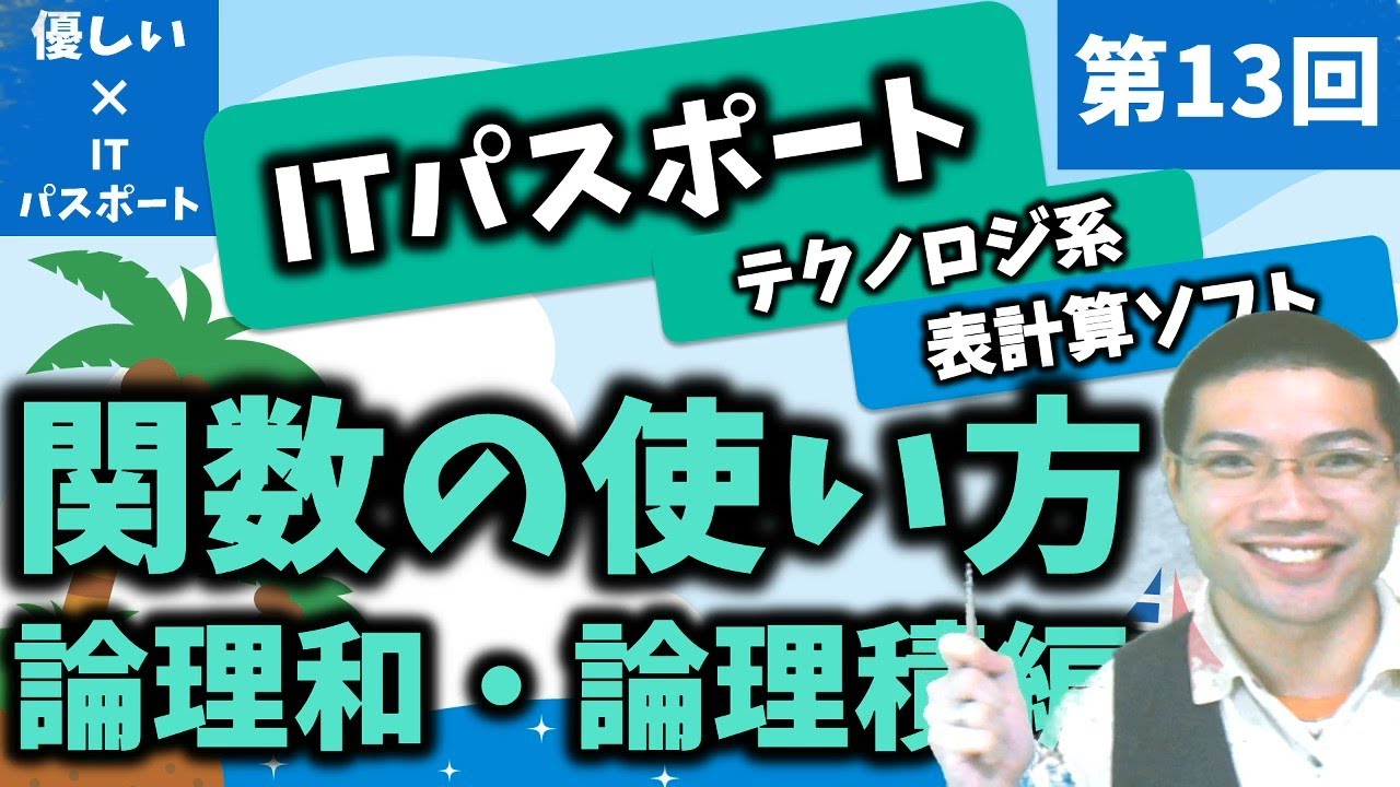 【優しいITパスポート】第13回：表計算ソフト：関数の使い方！論理和・論理積編！