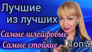 видео: АРОМАТЫ С ДЛИННЫМ ШЛЕЙФОМ| САМЫЕ СТОЙКИЕ ПАРФЮМЫ| ЛУЧШИЕ В ЛЮКСЕ #парфюм #духи #рекомендации #аромат картинка: АРОМАТЫ С ДЛИННЫМ ШЛЕЙФОМ| САМЫЕ СТОЙКИЕ ПАРФЮМЫ| ЛУЧШИЕ В ЛЮКСЕ #парфюм #духи #рекомендации #аромат