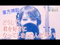 どうして君を好きになってしまったんだろう?/東方神起-cover by 音戯話