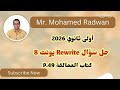 اولى ثانوي 2026 حل سؤال Rewrite يونت 8 كتاب العمالقة Giants P 49 اولى ثانوي 2026 حل سؤال Rewrite يونت 8 كتاب العمالقة Giants P 49