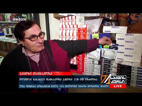 დღეიდან გასახვევ თამბაქოზე აქციზი 71% ით იზრდება