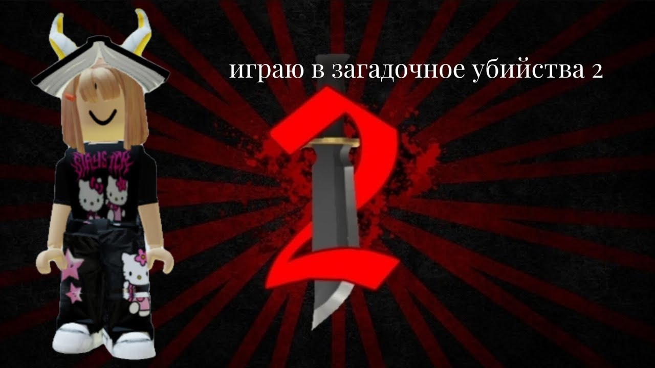 играю в загадочное убийства 2 - YouTube