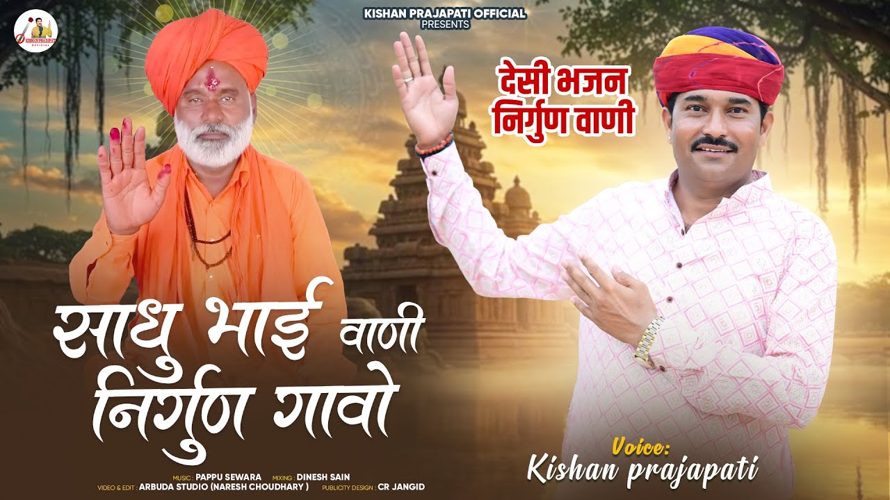 साधु भाई वाणी निर्गुण गावो ।। देसी भजन ।। Desi bhajan।। मारवाड़ी भजन ।। गायक किशन प्रजापति