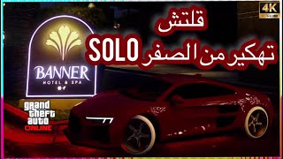 قلتش قراند 5| تهكير من الصفر للمبتدئين سيارات solo 