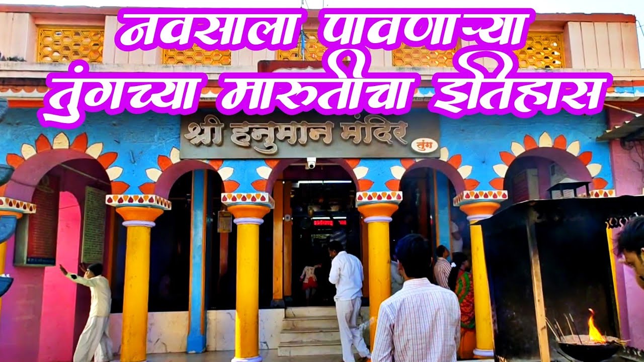 नवसाला पावणारे तुंग, सांगली येथील मारुती मंदिर । Tung Maruti Mandir