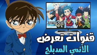 جديد 5 قنوات تعرض الأنمي المدبلج على النايل سات