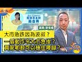 【大市急跌因為波叔？】一個動作令大市急挫？買呢啲股可以穩住陣腳？呢隻股唔怕疫情又唔怕中美貿易影響？而家買仲嚟得切？︱午市Sun戰線︱Sun Channel︱嘉賓︰張智威︱20210224