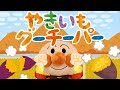 手遊び歌⭐️やきいもグーチーパー⭐️アンパンマン 赤ちゃん喜ぶ&amp;泣き止む&amp;笑う動画 子供向けおもちゃアニメ Finger play songs