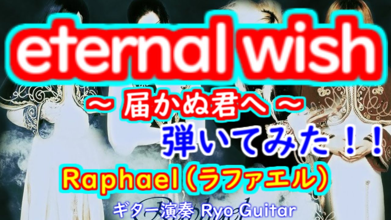 歌有り】eternal wish ～届かぬ君へ～／Raphael ラファエル＜歌詞付き 