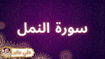 سورة النمل مكررة القارئ علي جابر
