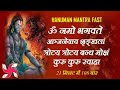 Hanuman Mantra : Om Namo Bhagwate Anjaneyaye Shrankhlam Trotaye Trotaye Band Moksham Kuru Kuru Swaha